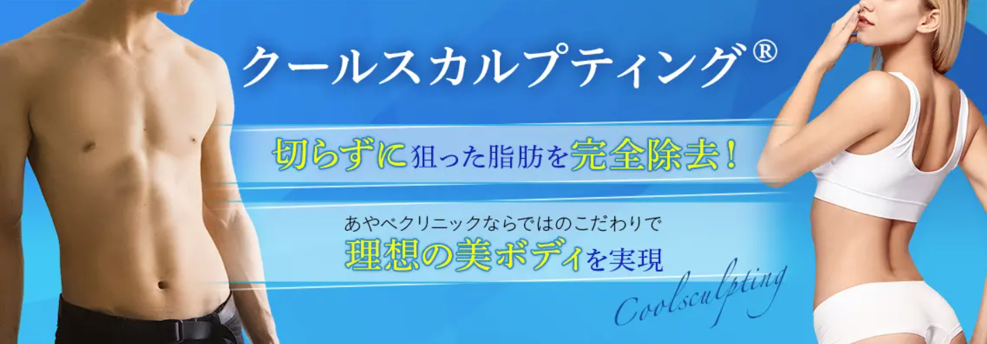 あやべクリニック　脂肪冷却